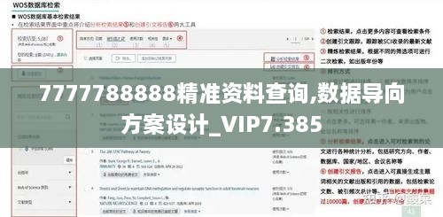 7777788888精准资料查询,数据导向方案设计_VIP7.385