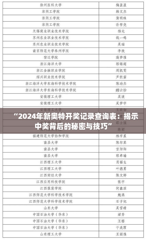 “2024年新奥特开奖记录查询表：揭示中奖背后的秘密与技巧”