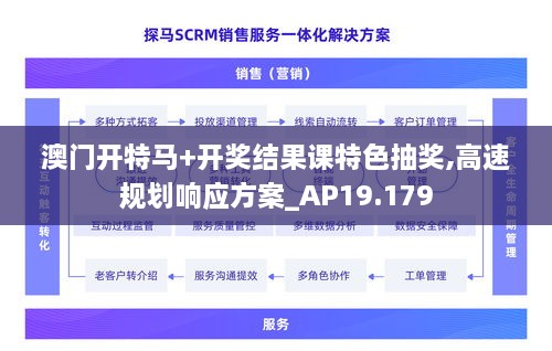 澳门开特马+开奖结果课特色抽奖,高速规划响应方案_AP19.179