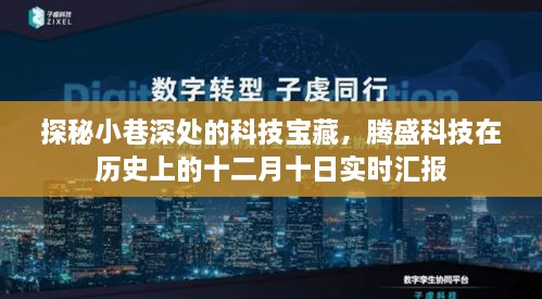 探秘小巷深处的科技宝藏，腾盛科技十二月十日实时汇报纪实