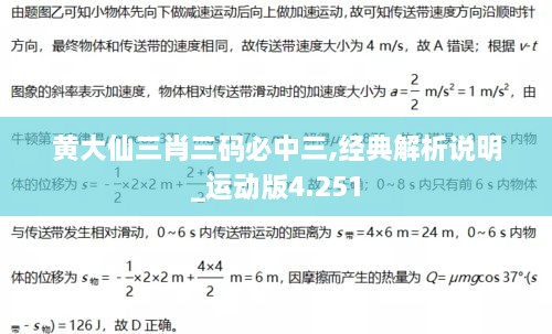 黄大仙三肖三码必中三,经典解析说明_运动版4.251