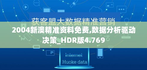 2004新澳精准资料免费,数据分析驱动决策_HDR版4.769