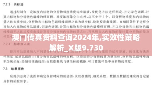 澳门传真资料查询2024年,实效性策略解析_X版9.730