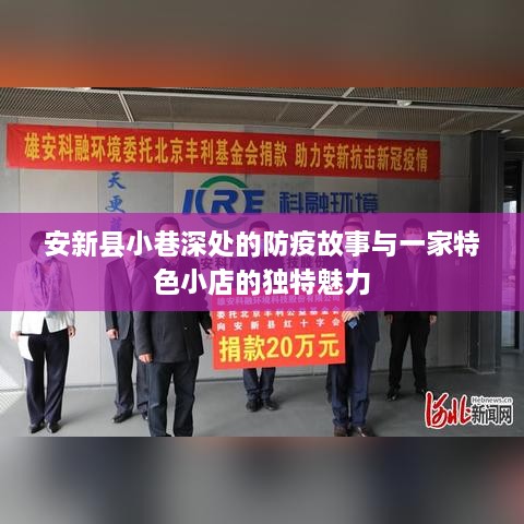 安新县小巷深处的防疫故事与特色小店的抗疫风采