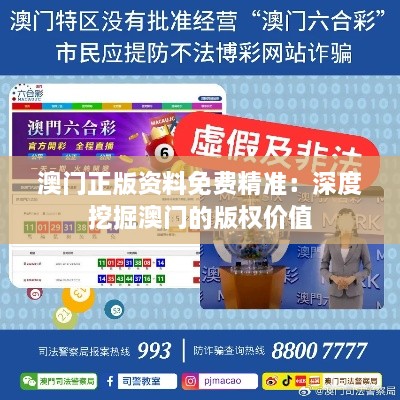 澳门正版资料免费精准：深度挖掘澳门的版权价值