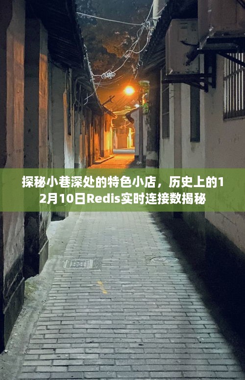 探秘小巷深处的特色小店背后的Redis实时连接数揭秘，历史12月10日数据探秘