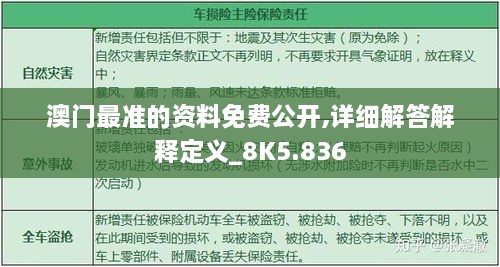 澳门最准的资料免费公开,详细解答解释定义_8K5.836