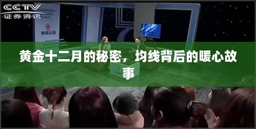 黄金十二月秘密与均线背后的故事