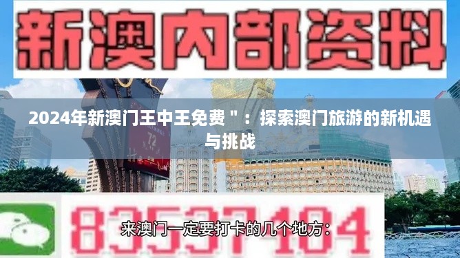 2024年新澳门王中王免费＂：探索澳门旅游的新机遇与挑战