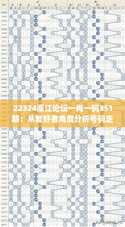 22324濠江论坛一肖一码351期：从爱好者角度分析号码走向