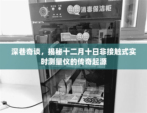 揭秘十二月十日非接触式实时测量仪传奇起源，深巷奇谈探秘之旅