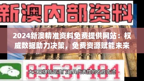 2024新澳精准资料免费提供网站：权威数据助力决策，免费资源赋能未来