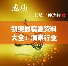 新奥最精准资料大全：洞察行业最新趋势的金钥匙