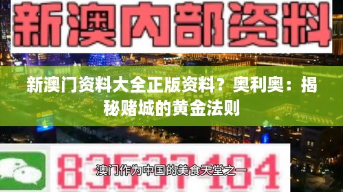 新澳门资料大全正版资料？奥利奥：揭秘赌城的黄金法则