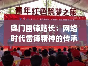 奥门雷锋站长：网络时代雷锋精神的传承与创新