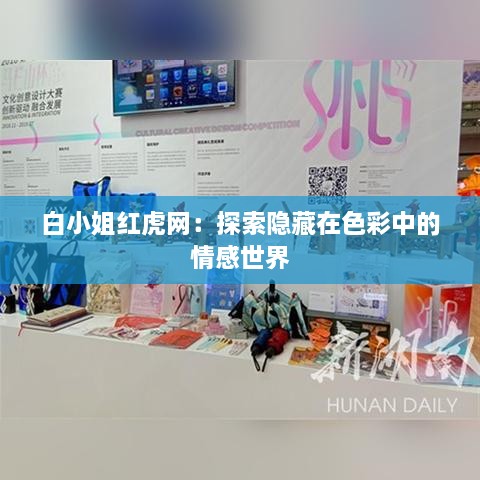 白小姐红虎网：探索隐藏在色彩中的情感世界