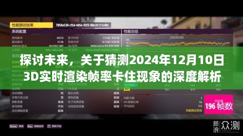 深度解析与观点碰撞，预测未来技术挑战——关于2024年实时渲染帧率卡顿现象探讨