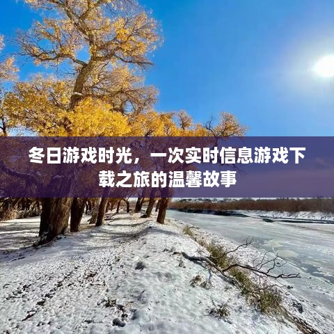 冬日游戏时光，实时信息游戏下载之旅的温馨篇章