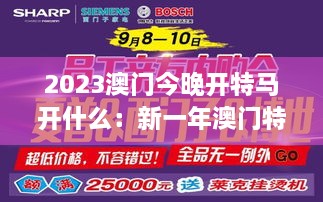 2023澳门今晚开特马开什么：新一年澳门特色活动热潮来袭