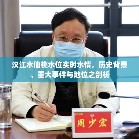 汉江水仙桃水位解析，实时水情、历史背景与重大事件探究