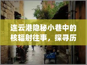 连云港隐秘小巷核辐射往事探秘，独特风味小店的传奇故事