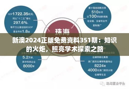 新澳2024正版免费资料351期：知识的火炬，照亮学术探索之路