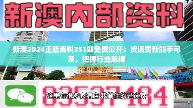 新澳2024正版资料351期免费公开：资讯更新触手可及，把握行业脉搏