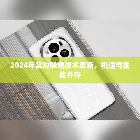 2024年联通技术革新，机遇与挑战的交汇点