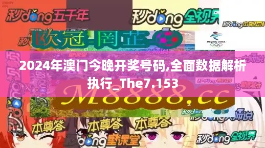 2024年澳门今晚开奖号码,全面数据解析执行_The7.153