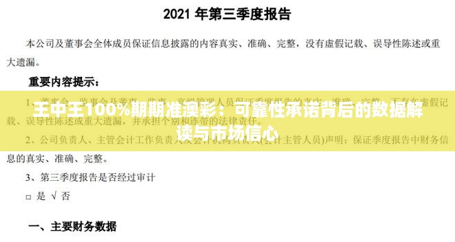 王中王100%期期准澳彩：可靠性承诺背后的数据解读与市场信心