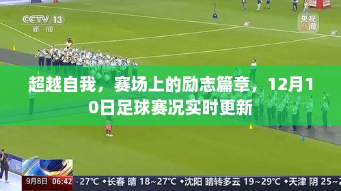 超越自我，赛场上的励志篇章——12月10日足球赛况直播报道