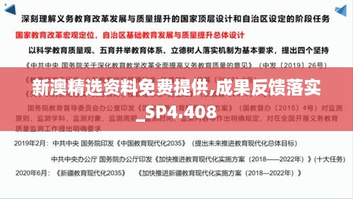 新澳精选资料免费提供,成果反馈落实_SP4.408