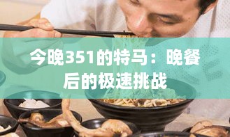 今晚351的特马：晚餐后的极速挑战