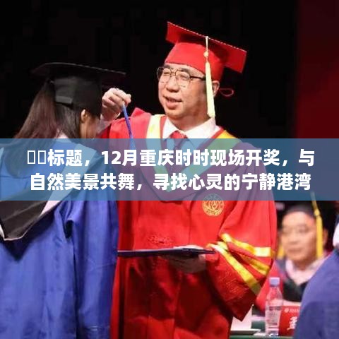 12月重庆时时现场开奖，与自然共舞，心灵宁静港湾探寻