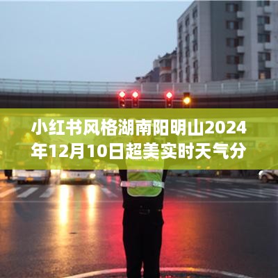 湖南阳明山超美实时天气分享——小红书风格（2024年12月10日）