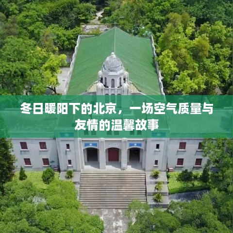 北京冬日暖阳下的友情与空气质量温馨故事