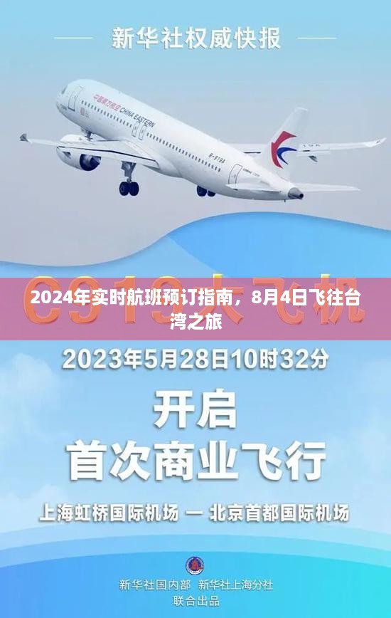 2024年实时航班预订指南，8月4日飞往台湾之旅全攻略