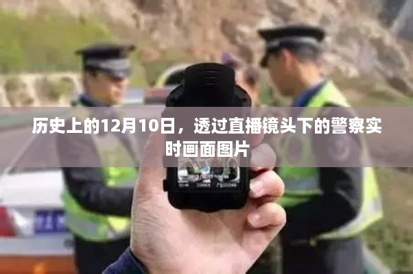 透过直播镜头，历史上的12月10日警察实时画面图片回顾