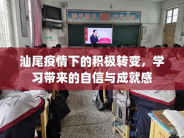 汕尾疫情下的积极转变，学习与成就感的自信之路