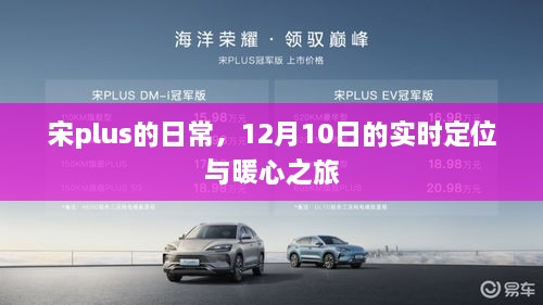 宋plus日常，暖心之旅的实时定位记录——12月10日