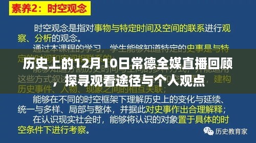 历史上的常德全媒直播回顾，探寻观看途径与个人观点的启示（12月10日回顾）