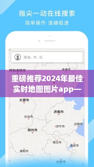 2024年最佳实时地图图片app，掌中世界的探索之旅