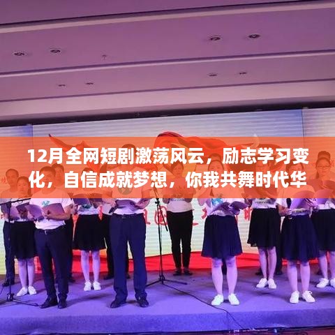 励志学习成就梦想，时代华章你我共舞，12月全网短剧激荡风云