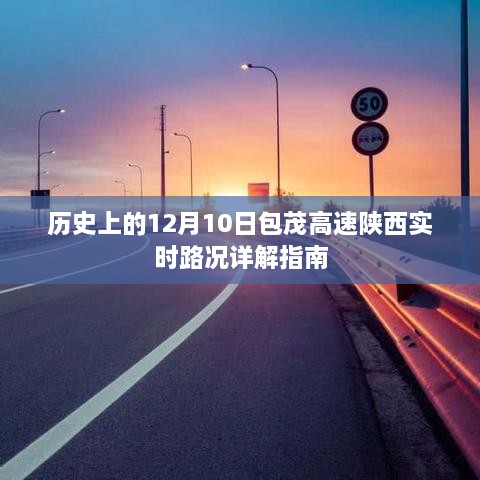 包茂高速陕西实时路况详解，历史上的12月10日路况指南