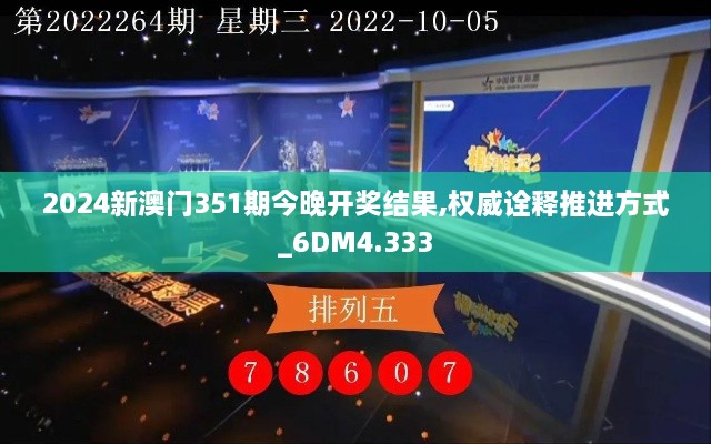 2024新澳门351期今晚开奖结果,权威诠释推进方式_6DM4.333