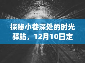 探秘小巷深处的时光驿站，实时定时器调整之旅（12月10日）