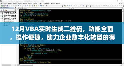 12月VBA实时生成二维码工具，全面功能、便捷操作，助力企业数字化转型