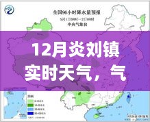 炎刘镇十二月实时天气及旅行气象指南