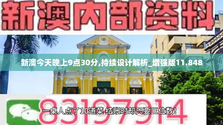 新澳今天晚上9点30分,持续设计解析_增强版11.848