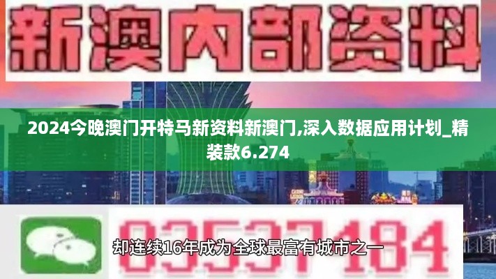 2024今晚澳门开特马新资料新澳门,深入数据应用计划_精装款6.274